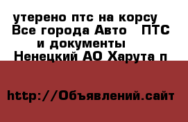 утерено птс на корсу - Все города Авто » ПТС и документы   . Ненецкий АО,Харута п.